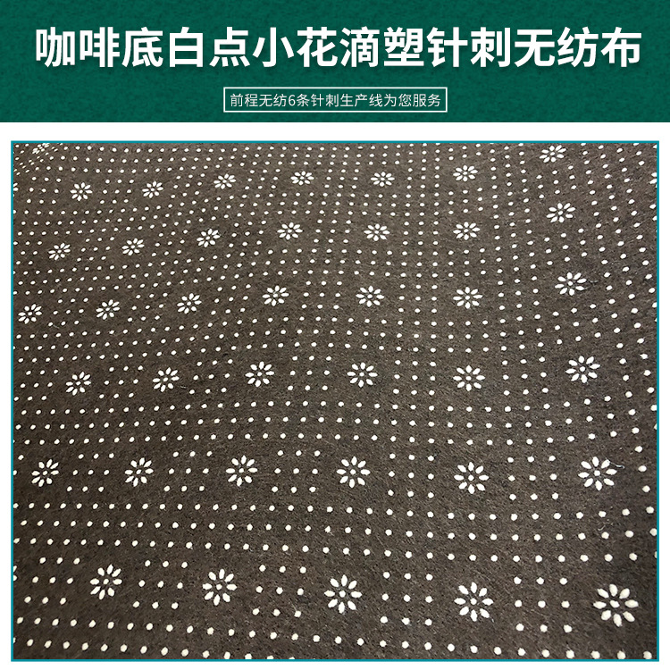 200g咖啡底白点小花滴塑针刺无纺布 涤纶毛毡布家居家纺用布厂家