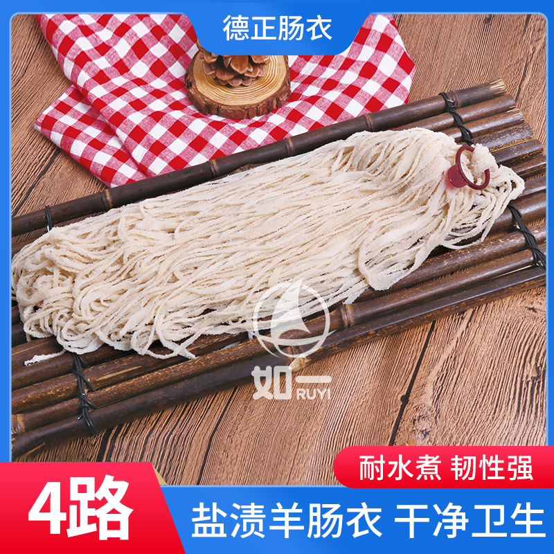 四路盐渍羊肠衣耐煮韧性佳厂家批发香肠食品级肠衣腊肠广式广味