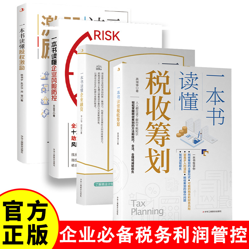 财税四册读懂税收常识企业纳税筹划降低税负企业财务利润管控书籍