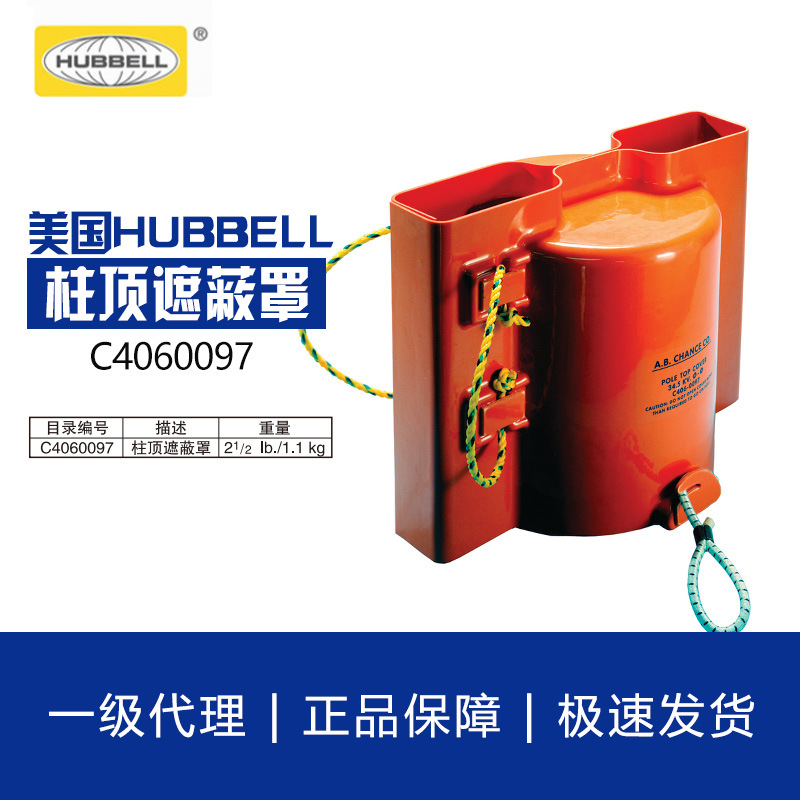 美国HUBBELL合保C4060097带电作业柱顶遮蔽罩绝缘防护罩 CHANCE