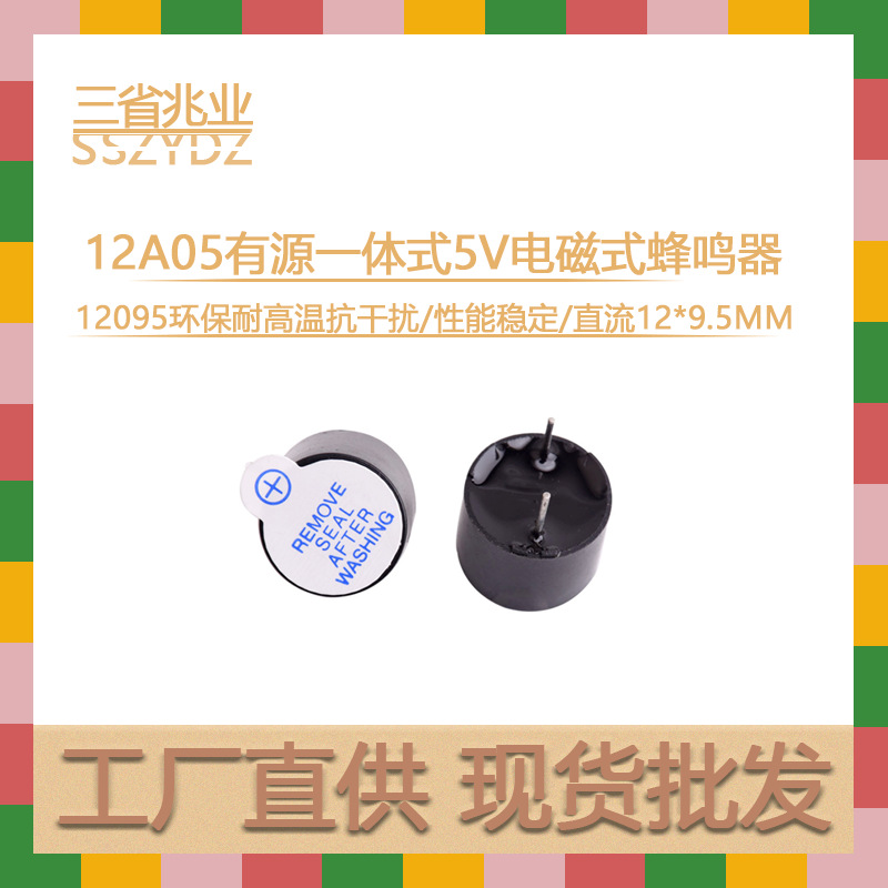 现货供应12095有源蜂鸣器一体分体电磁式5V环保耐高温12A05蜂鸣器
