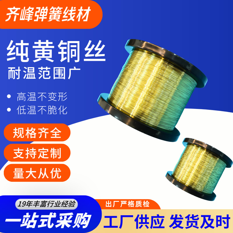 齐峰纯黄铜丝 H62 H65黄铜线0.4-5mm工业弹簧专用黄铜线材可切