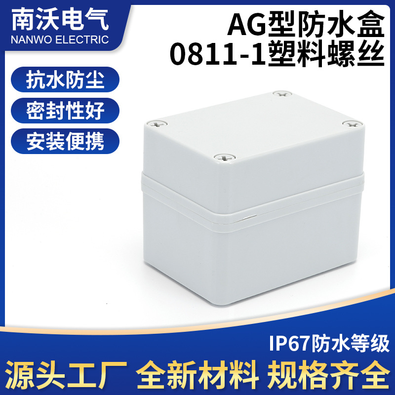 AG型防水盒塑料防水盒80*110*85 电线盒防水接线盒ABS塑料接线盒