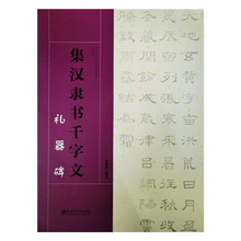 毛笔书法汉隶隶书千字文：礼器碑江西美术出版社邓懿媛编著