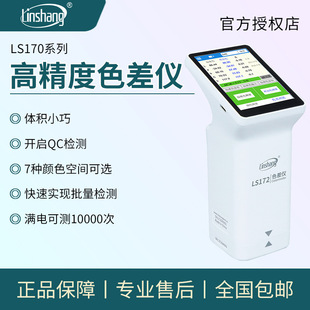 Linshang Color Difference Meter Ls170/171/172B High-Precision Colorimeter Portable Printing Color Paint Detector