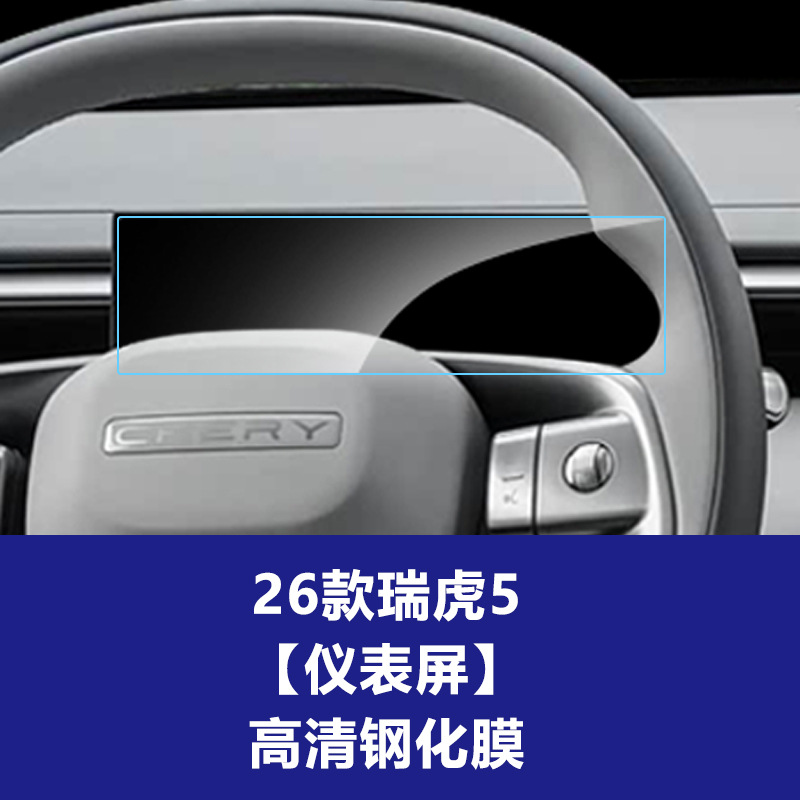 26 Tiggo 5 [계기판] 고화질 강화필름