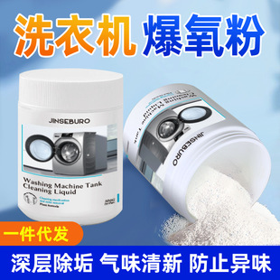 Oxygen-Boosting Powder for Washing Machine Cleaning, Drum and Pulsator, Powerful Antibacterial Household Descaling and Stain Removal Magic Powder, Specifically for Washing Machines