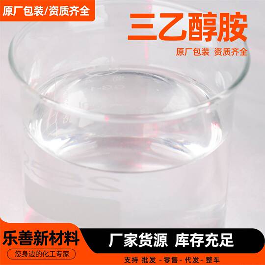三乙醇胺切削液金属加工助剂防锈润滑保湿剂乳化增稠剂三乙醇胺