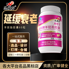 恩威万长兴牌羊胚胎胶囊爱巢保养延缓衰老羊胎素胶囊食用女性成人