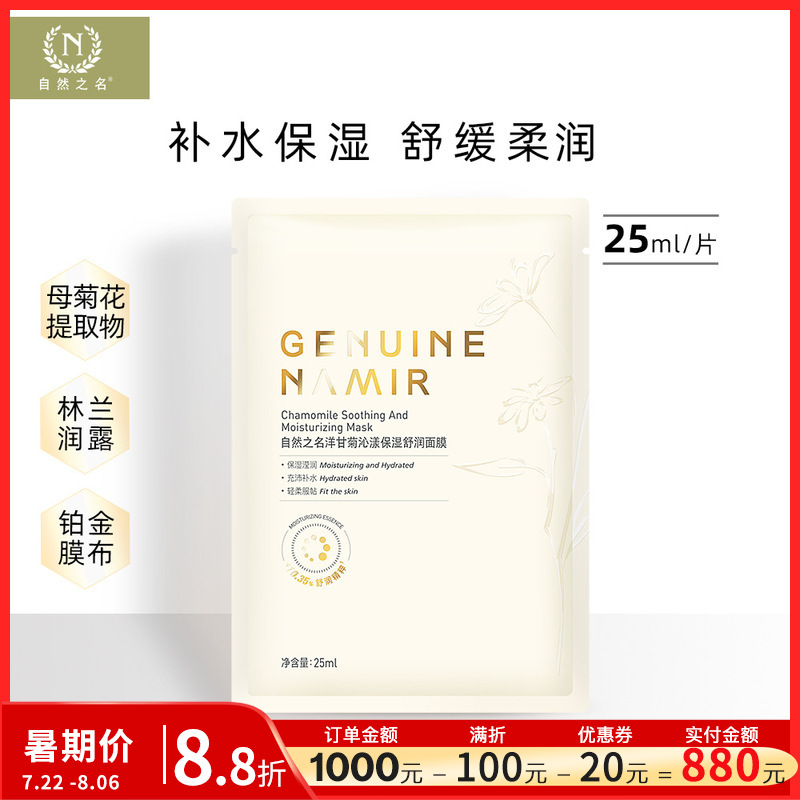 Natural name chamomile mask 25ml lightweight patch moisturizing mask skin care products genuine goods wholesale official direct sales