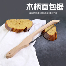 跨境榉木柄弓形面包锯刀不掉渣烘焙法棍锯齿刀吐司面包切片切割器