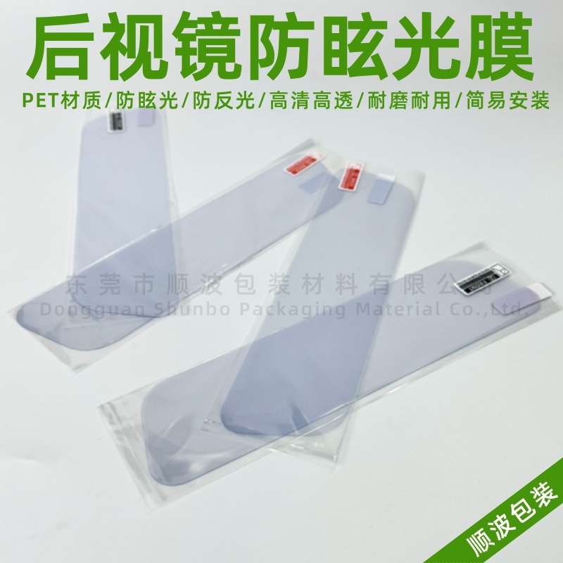 汽车内后视镜防眩光保护膜  2片装封口袋贴标无工具包