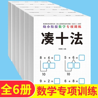 凑十法借十法幼小衔接全套专项练习10 20以内的加减法天天练分解