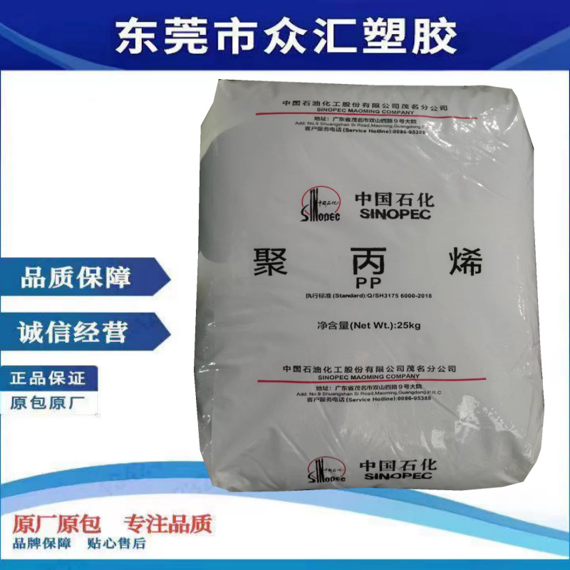 供应PP 中石化茂名 MM20S 高流动 耐冲击