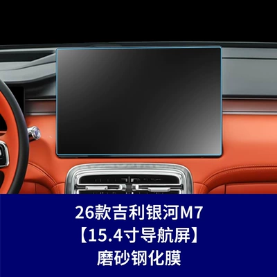 26 Types of Geely Galaxy Car interior film - 26-galaxy-m7-154inch-navigation-screen-frosted-tempered-film