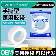 邦可慧医用纸胶带可手撕无纺布过敏防胶布透气医疗高粘胶贴胶带卷