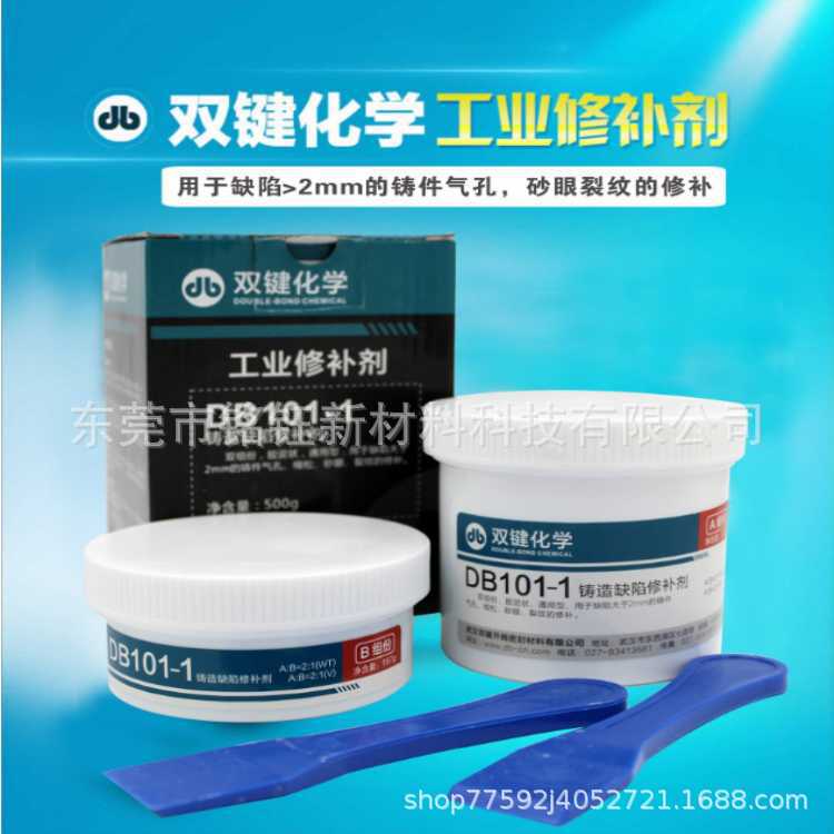 双键厂家 DB101 金属工业铸造缺陷修补修复剂 气孔砂眼裂纹铸工胶