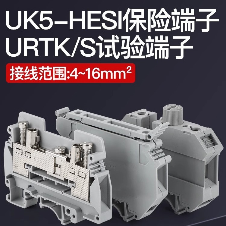 奔龙URTK/6S电流实验接线端子排UK5HES1试验端子熔断保护保险UK10