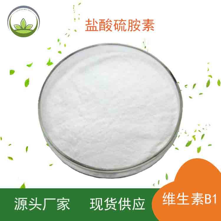 供应维生素b1 食品级维生素 盐酸硫胺素 VB1 营养增补剂量大价优