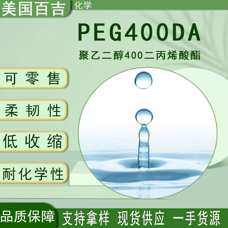 PEG400DA可零售500ml/桶 百吉化学聚乙二醇400二丙烯酸酯peg400da