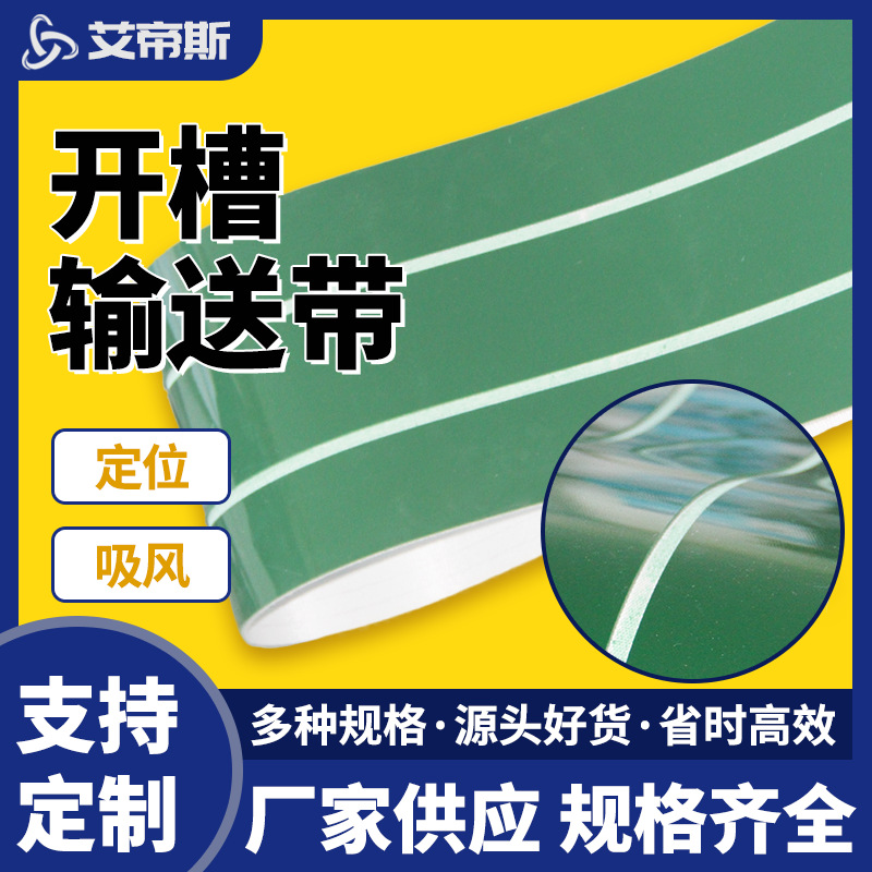 厂家供应 绿色PVC开槽输送带 非标输送带 批发输送带传送带