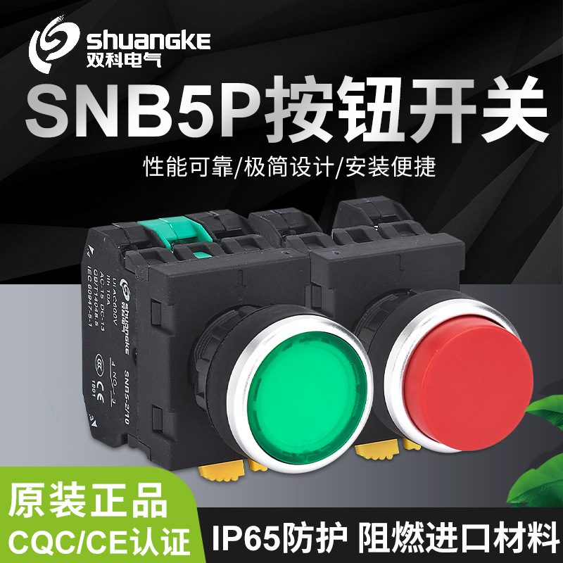 双科SHINE系列SNB5PA/SNB5PK-11/11T平钮高位钮自锁IP65防水按钮