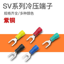 紫铜SV1.25-4欧式冷压接线端子SV2-3/3.5-5/5.5-6预绝缘U/Y型端头