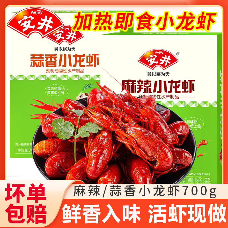 麻辣小龙虾700g蒜蓉香辣虾加热即食小龙虾熟食速冻整虾快手