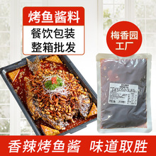 梅香园香辣烤鱼酱料干锅烤鱼锡纸包鱼烤鱼调料厂家供应连锁加盟