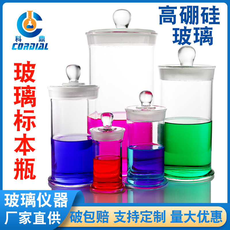 1471科鼎出口型玻璃标本瓶高硼硅3.3料磨砂口样品瓶储存瓶展示瓶
