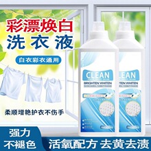 彩漂焕白溶解剂彩漂焕白洗衣液大容量衣物清洁去污渍留香洗衣液家
