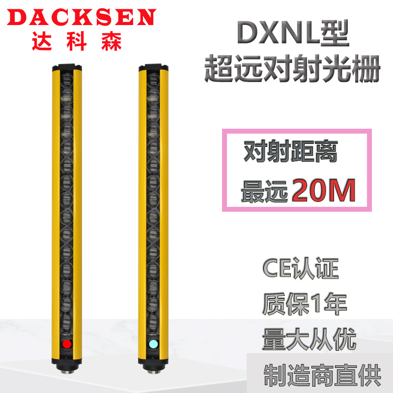 达科森DXNL超远对射安全光栅光幕传感器红外线感应器区域检测光幕