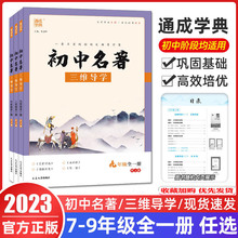 2023秋版初中名著三维导学7七8八9九年级全一册中考版人教版部编