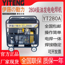 伊藤动力280A移动式柴油发电电焊机一体机YT280A