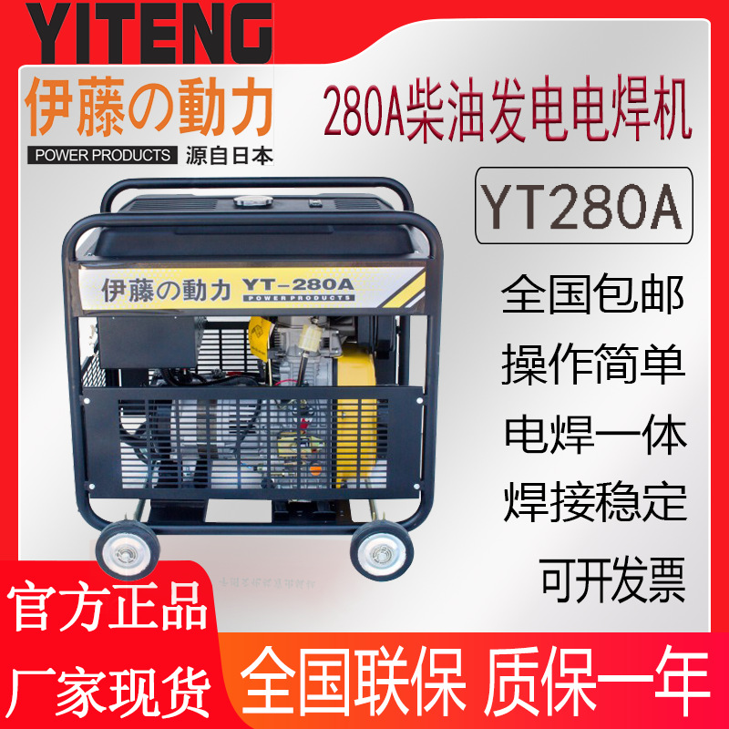 伊藤动力280A移动式柴油发电电焊机一体机YT280A可焊5.0焊条
