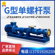 供應G60-2型單螺桿泵污泥壓濾機入料泵高粘度漿料膠水輸送螺桿泵