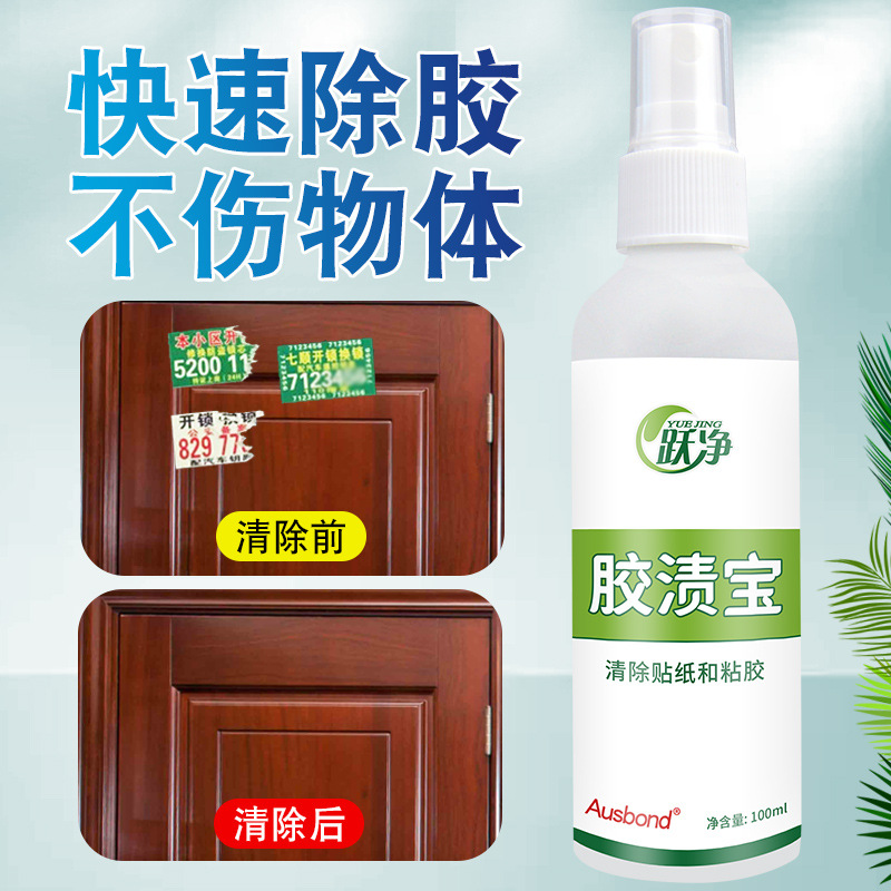 双面胶标签去除解胶剂除胶渍喷剂不伤漆玻璃防盗门广告纸残留清洁