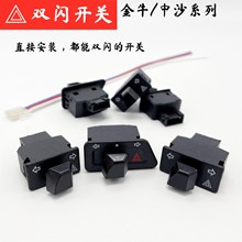 电动车五大开关踏板摩托转向灯中沙金牛自带双闪按钮配件改装警示