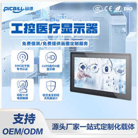 品镖医疗器械工控平板电脑10.1-21.5寸EMC抗干扰医疗显示器工控机