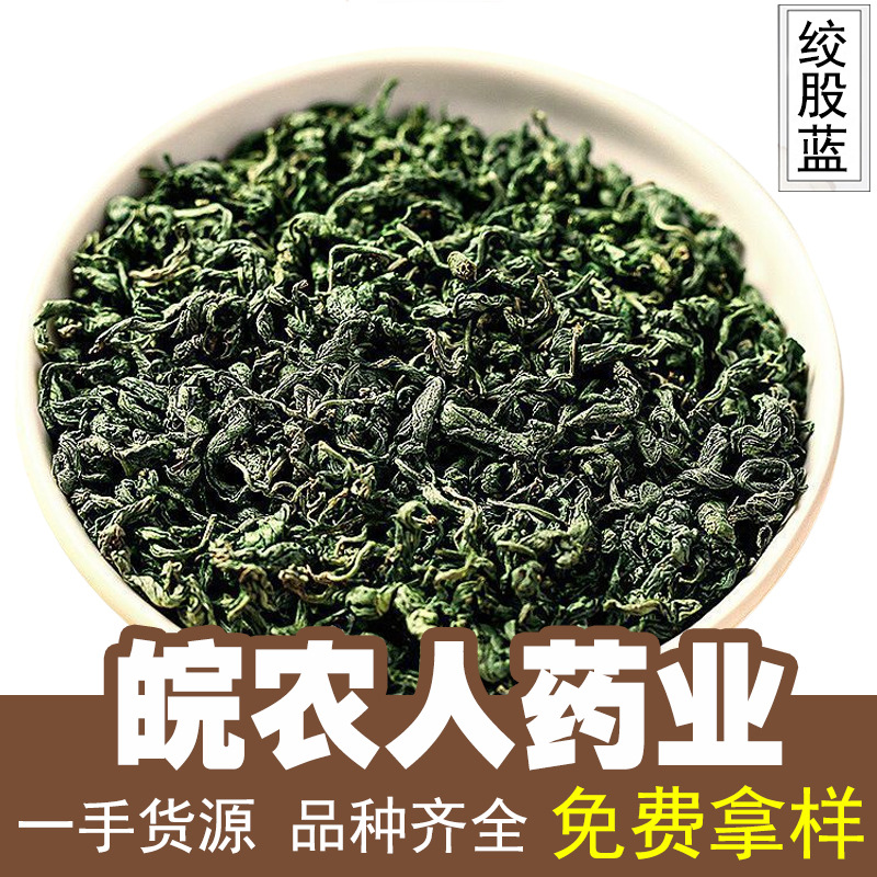 绞股蓝500g平利绞股蓝胶股蓝茶叶七叶绞股蓝中药材大全代发批发