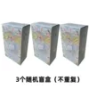 [莉洛洛-3个随机盲盒【不重复】]