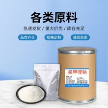 氟甲喹钠 现货供应高含量原料量大从优1kg/袋品质保证 包邮