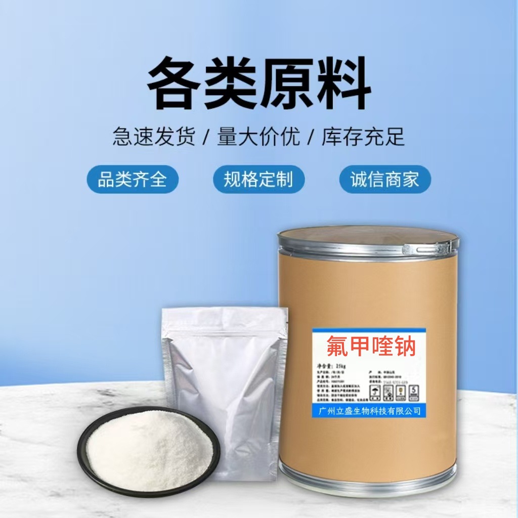 氟甲喹钠 现货供应高含量原料量大从优1kg/袋品质保证 包邮