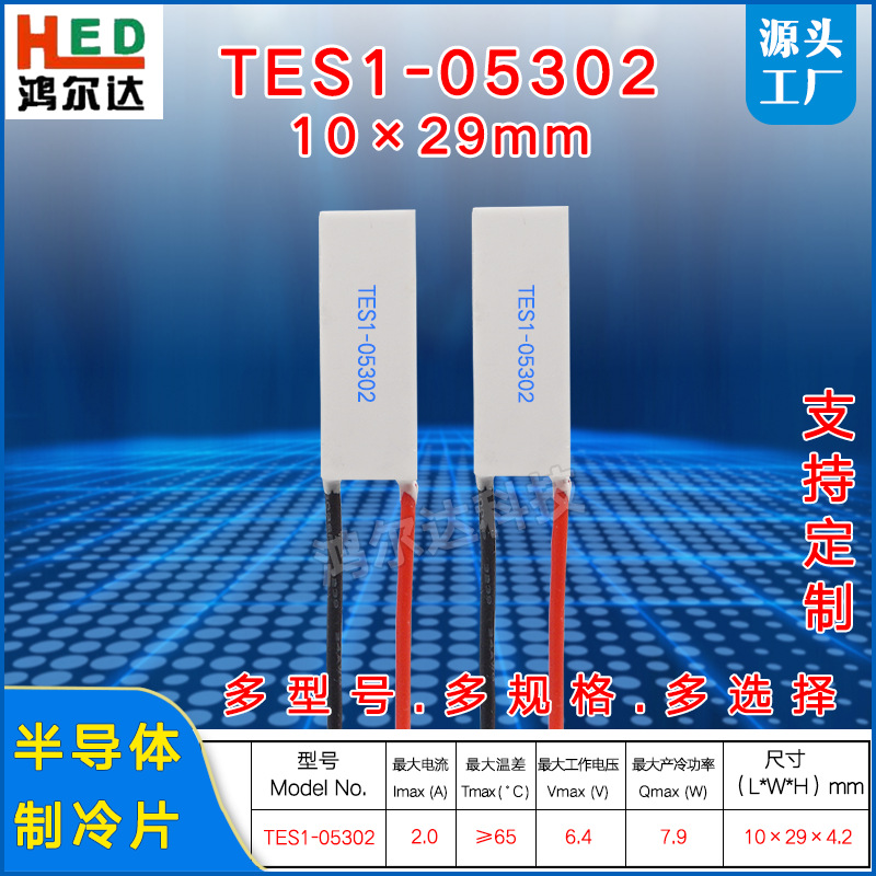 10*29mm长方形制冷片TES1-05302/5302美容仪激光医疗设备6.4V 2A