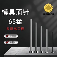 65锰顶针出口标硬度高耐高温直推杆顶杆模具配件模具顶针标准件