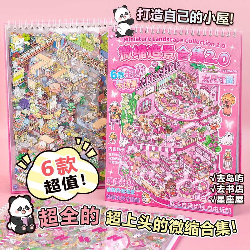 俊贝微缩场景合集本2.0造景贴纸本大尺寸3D立体小屋装饰手账贴画|undefined