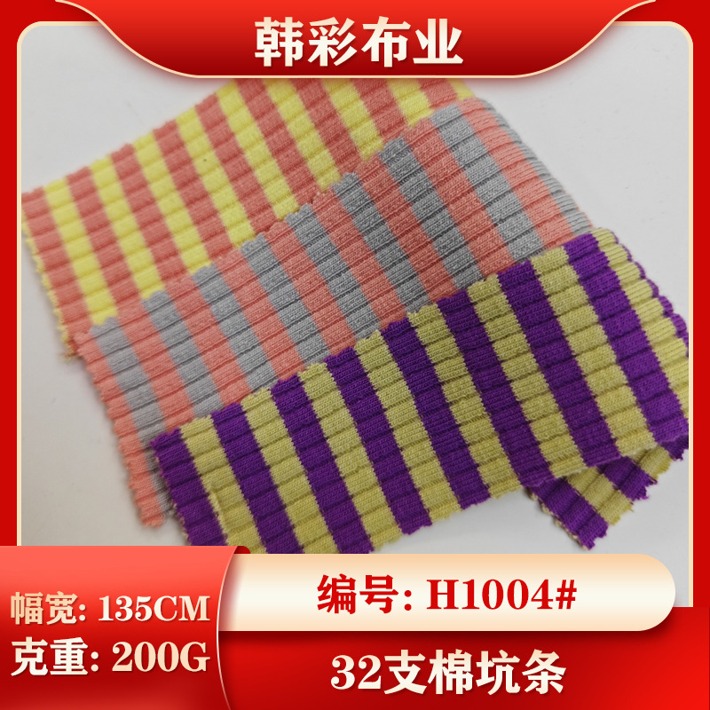 32支棉4*3坑条拉架罗纹布料色织条纹彩条面料针织打底衫短袖紧身