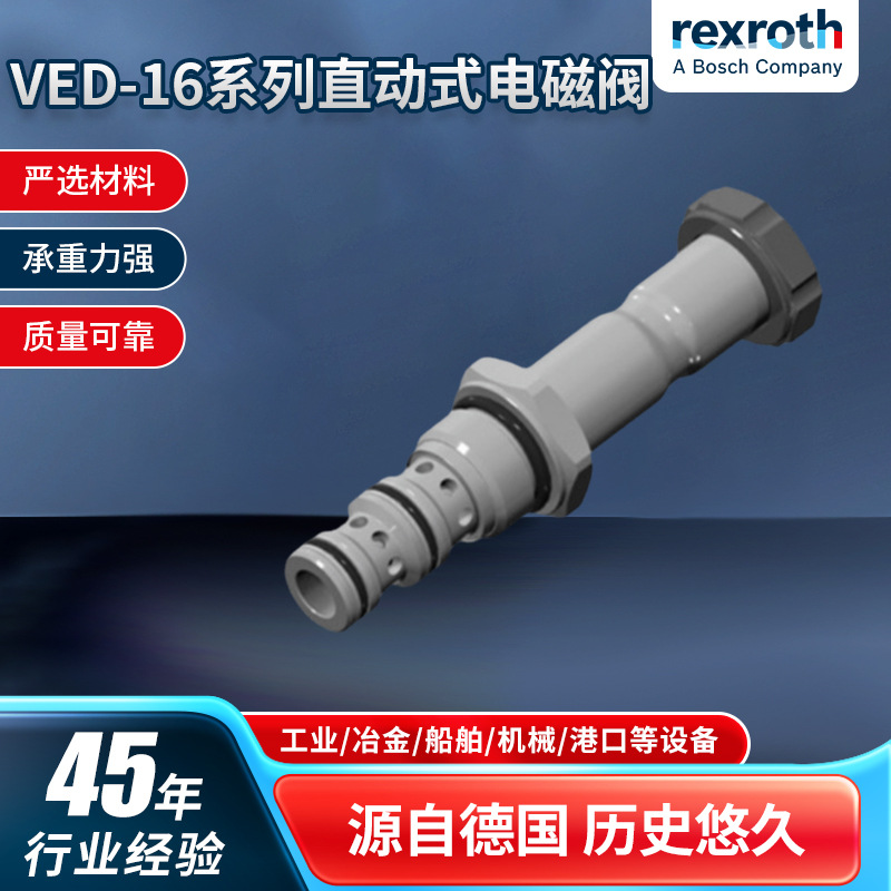 官方博世力士乐VED-16系列直动式电磁阀