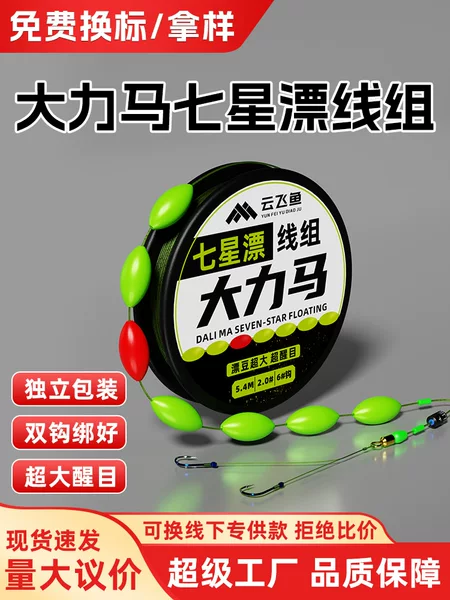 Dali Horse Seven-Star Float Line Complete Fishing Set with Large Visible Float Beads Traditional Fishing Line Fishing Gear Wholesale