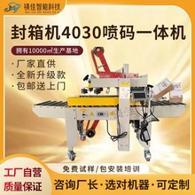 广东东莞深圳上海苏州浙江生产厂家全自动封箱机贴单一体机喷码机